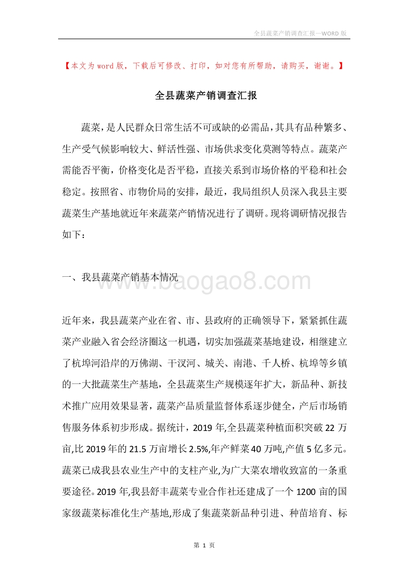 全县蔬菜产销调查汇报.docx_第1页