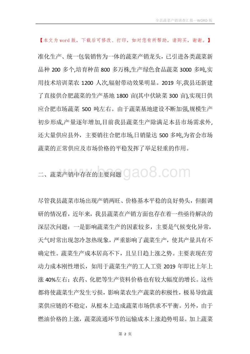 全县蔬菜产销调查汇报.docx_第2页