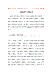 全县蔬菜产销调查汇报.docx