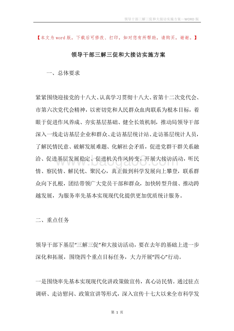 领导干部三解三促和大接访实施方案.docx_第1页