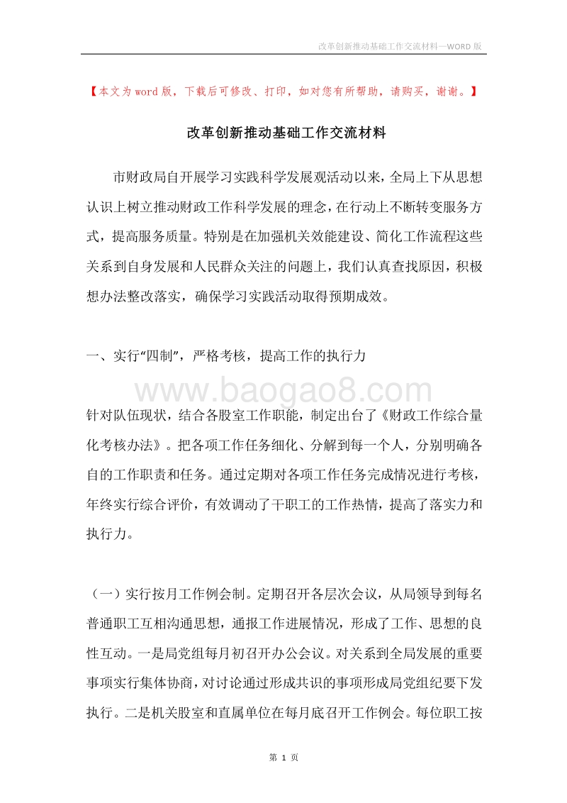 改革创新推动基础工作交流材料.docx_第1页