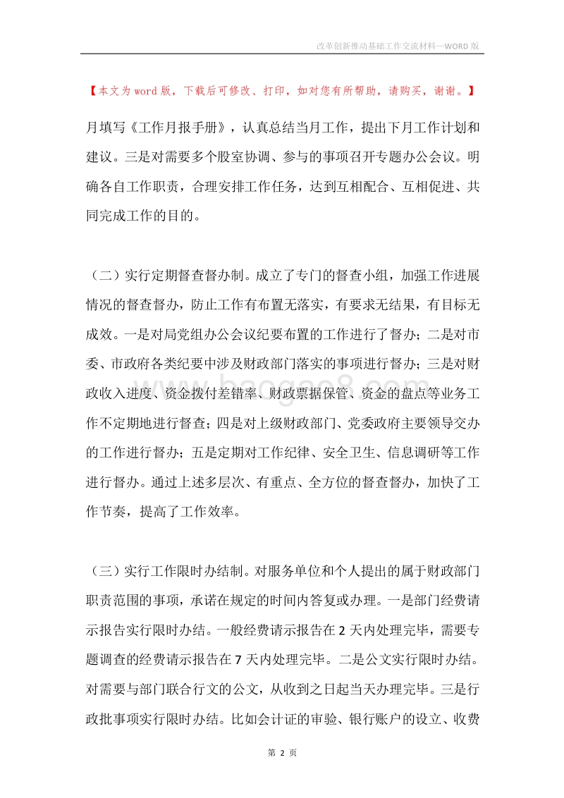 改革创新推动基础工作交流材料.docx_第2页
