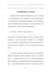 改革创新推动基础工作交流材料.docx
