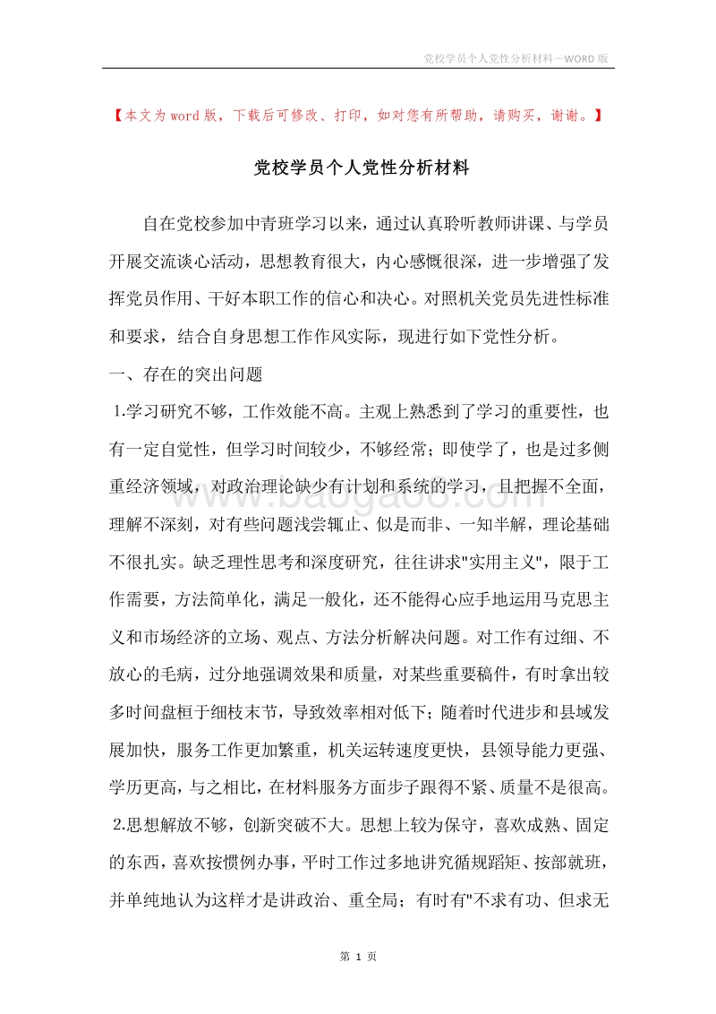 党校学员个人党性分析材料.docx_第1页