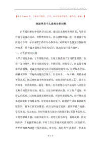 党校学员个人党性分析材料.docx