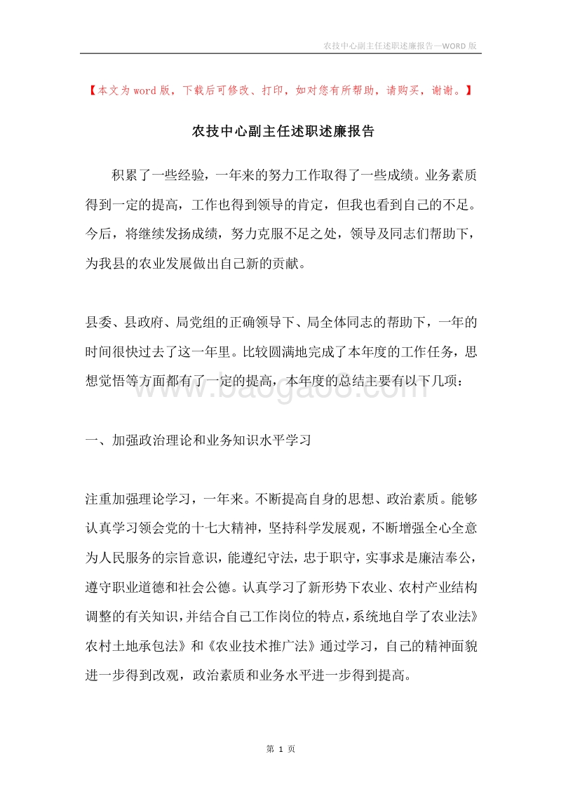 农技中心副主任述职述廉报告.docx_第1页