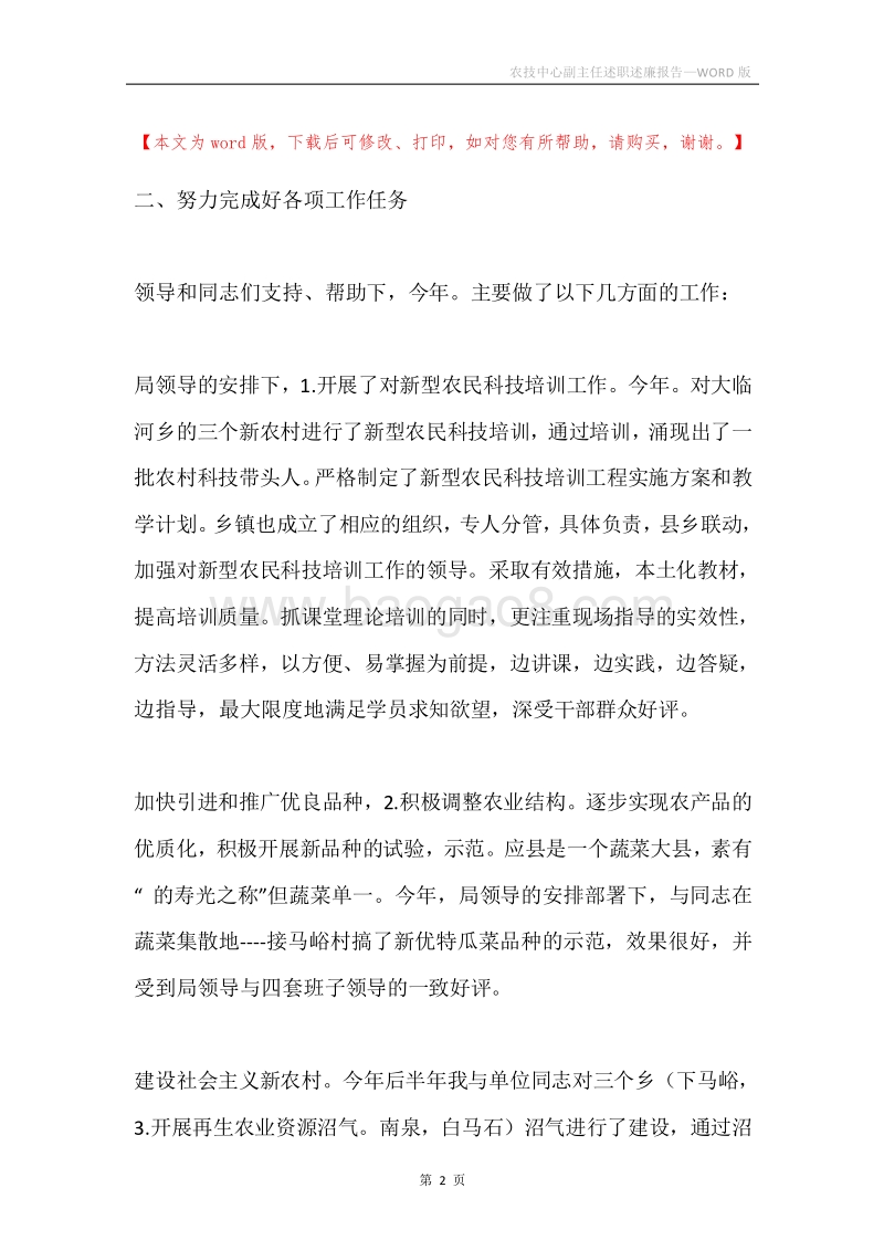农技中心副主任述职述廉报告.docx_第2页