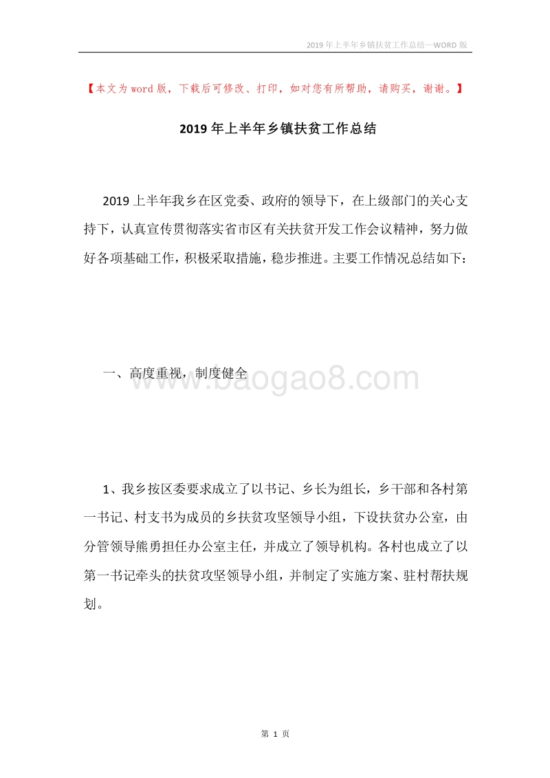 2019年上半年乡镇扶贫工作总结.docx_第1页