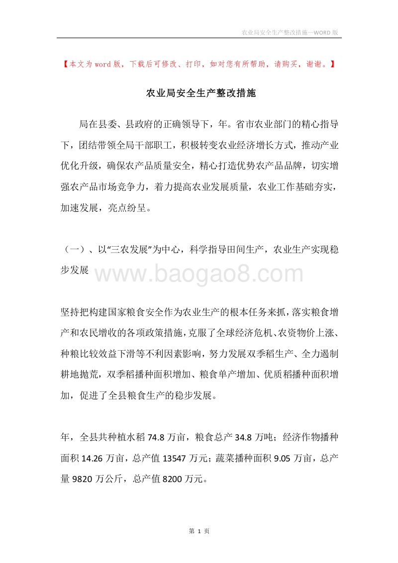 农业局安全生产整改措施.docx_第1页