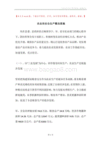 农业局安全生产整改措施.docx