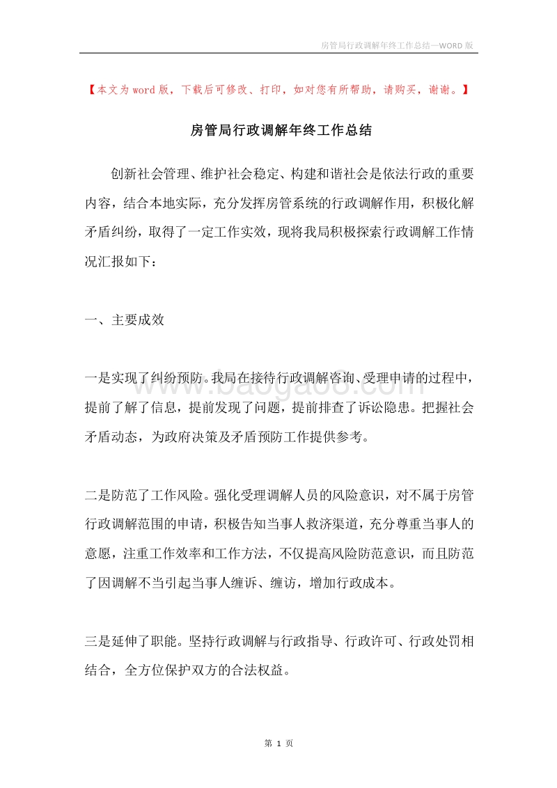 房管局行政调解年终工作总结.docx_第1页