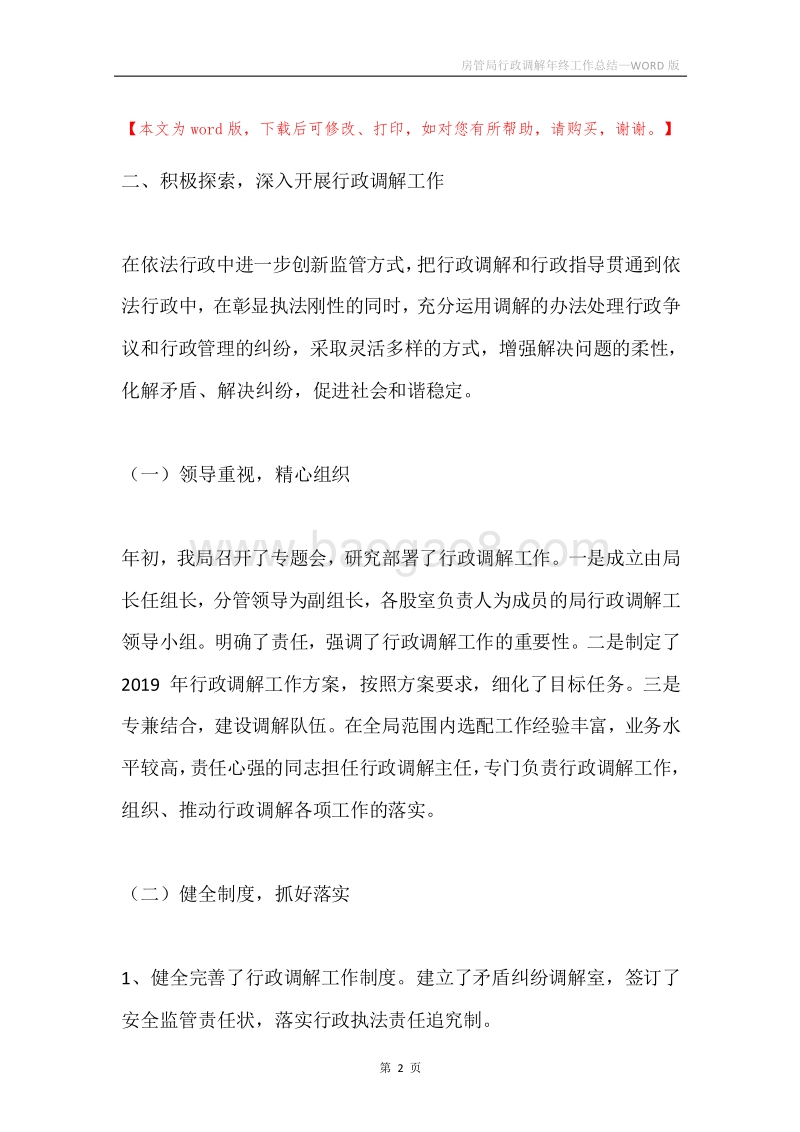 房管局行政调解年终工作总结.docx_第2页