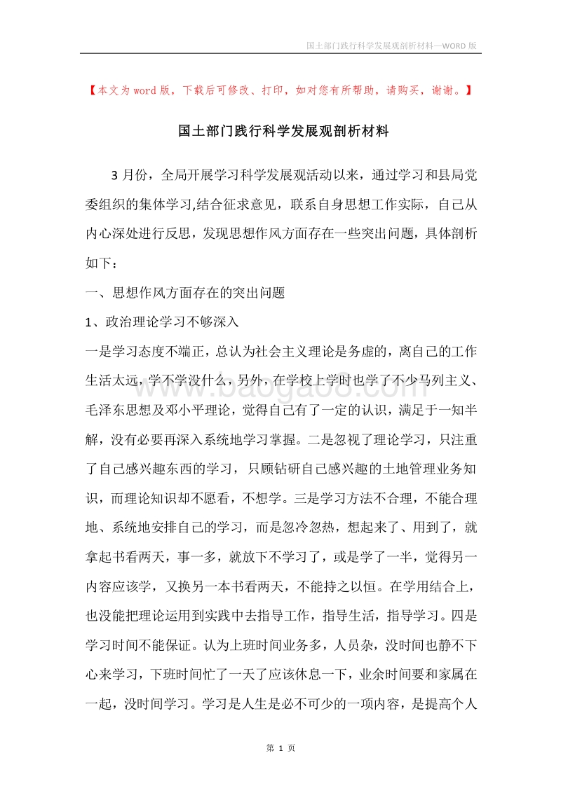 国土部门践行科学发展观剖析材料.docx_第1页