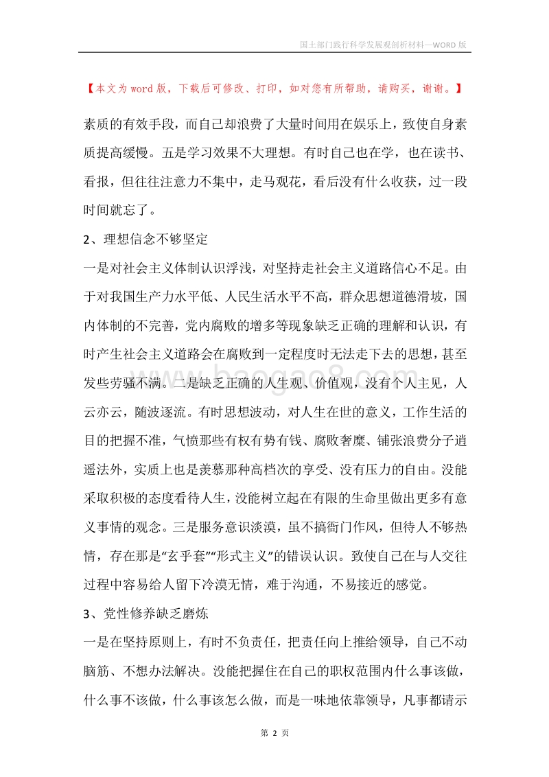 国土部门践行科学发展观剖析材料.docx_第2页