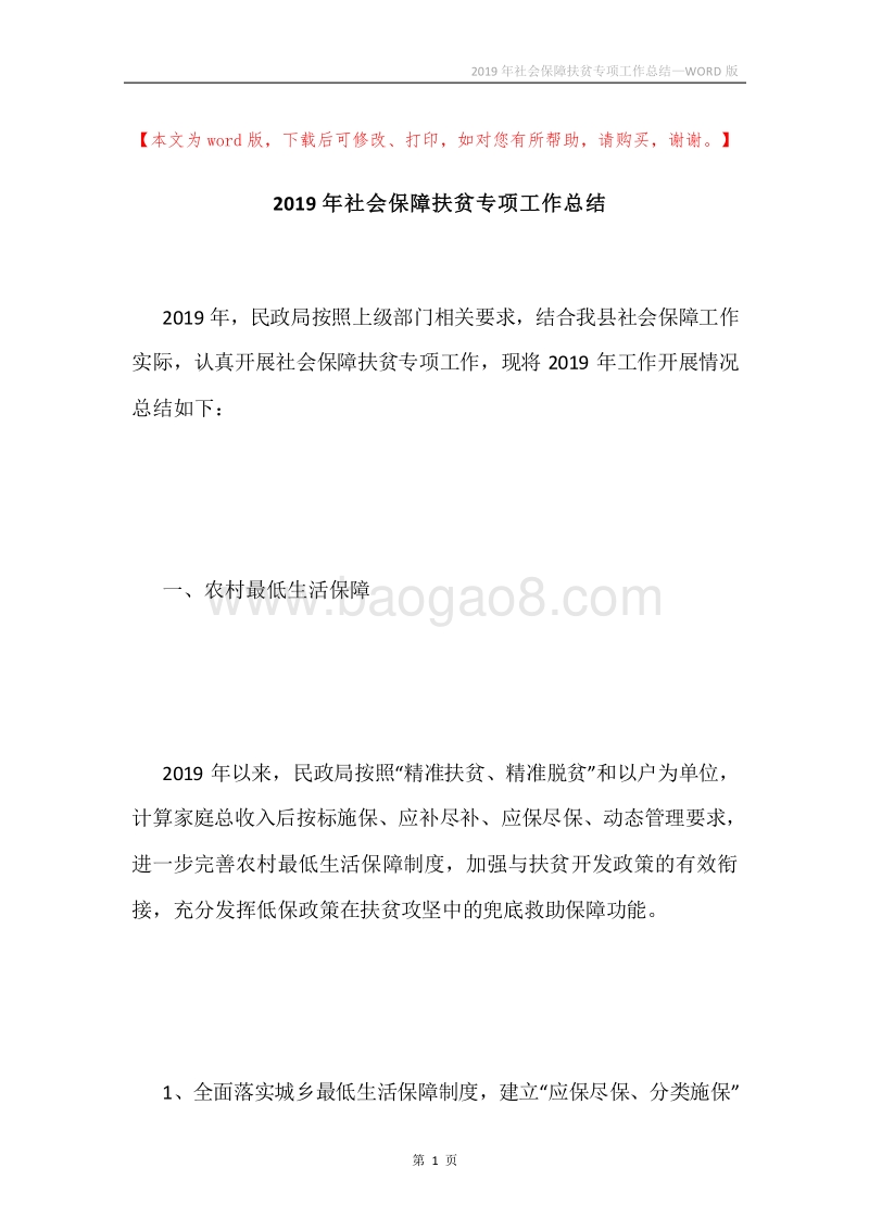 2019年社会保障扶贫专项工作总结.docx_第1页