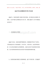2019年社会保障扶贫专项工作总结.docx