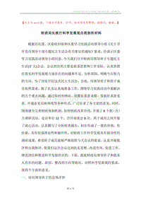 财政局长践行科学发展观自我剖析材料.docx