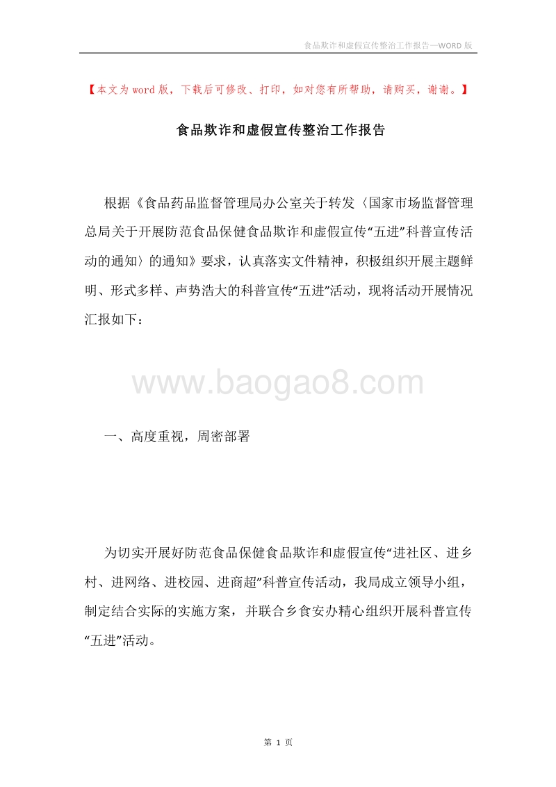 食品欺诈和虚假宣传整治工作报告.docx_第1页