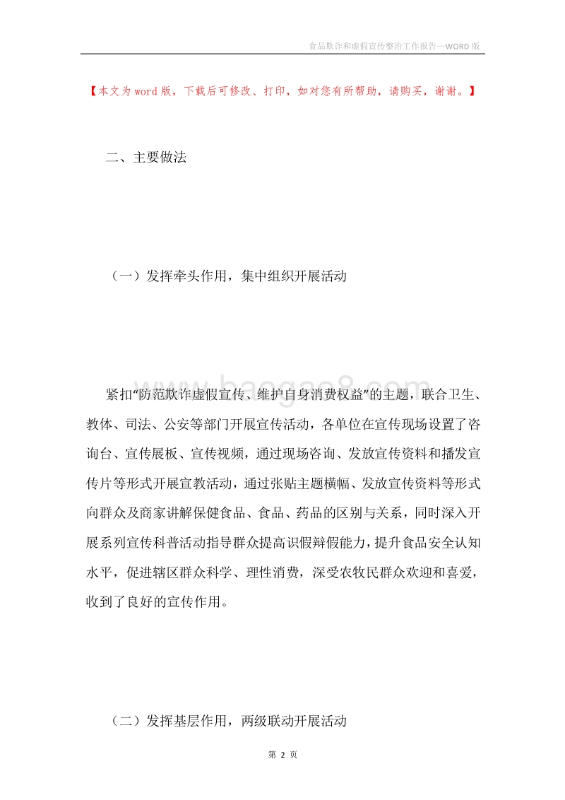 食品欺诈和虚假宣传整治工作报告.docx_第2页