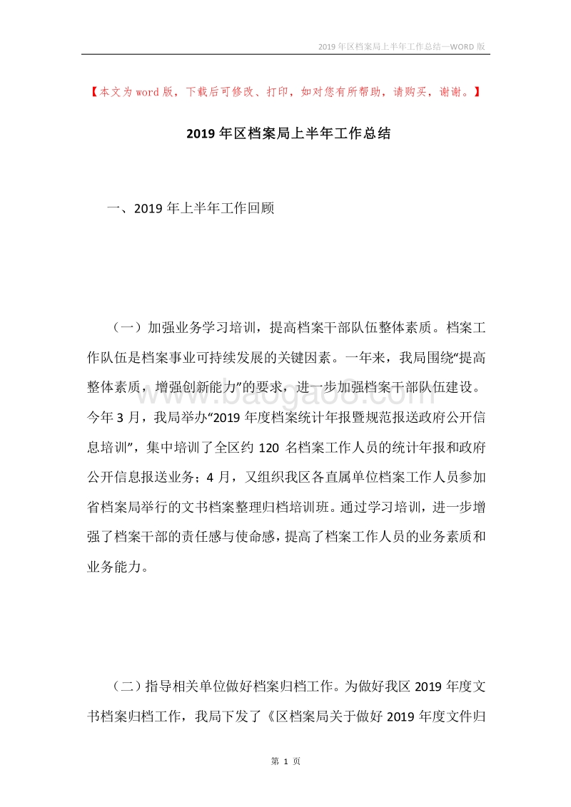 2019年区档案局上半年工作总结.docx_第1页