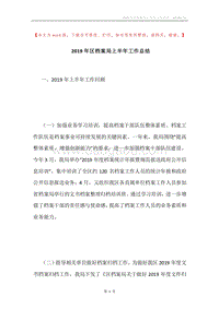 2019年区档案局上半年工作总结.docx