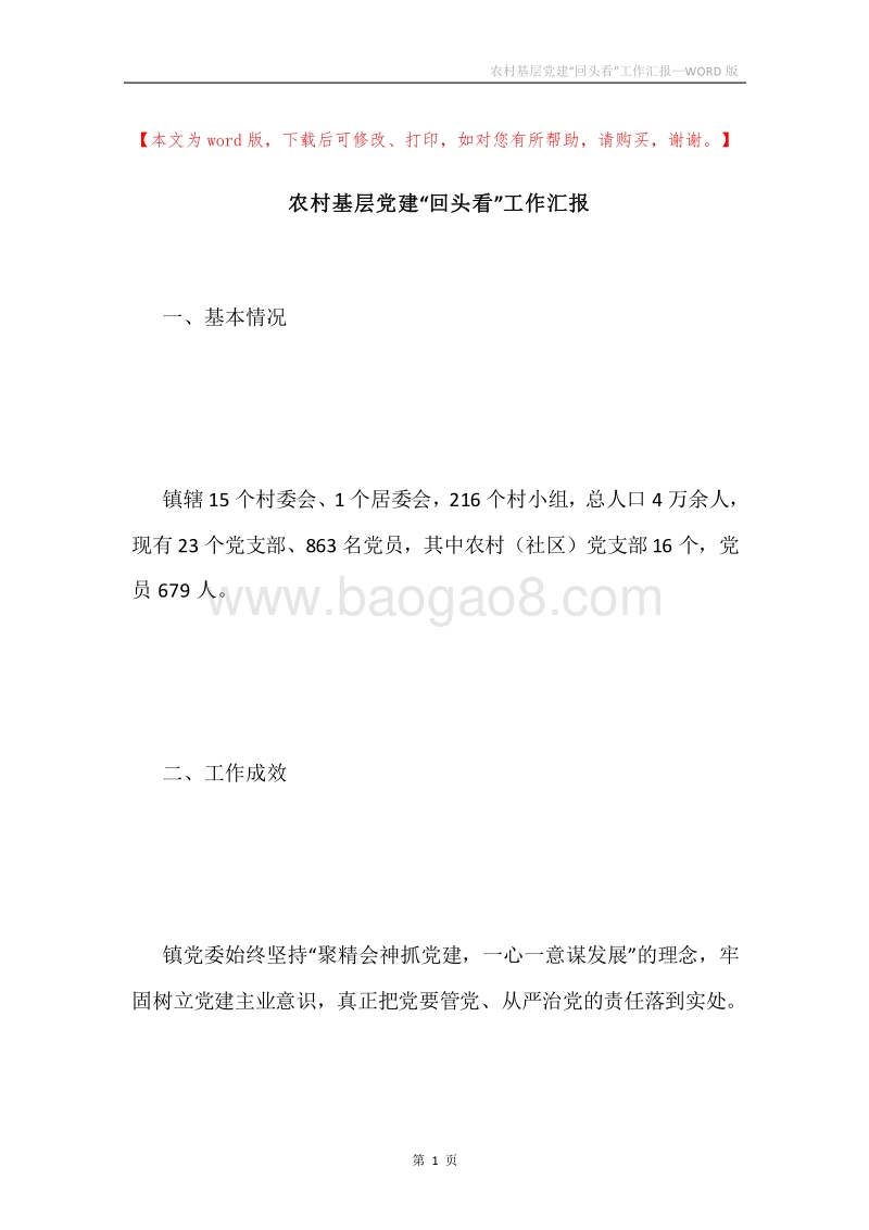 农村基层党建“回头看”工作汇报.docx_第1页