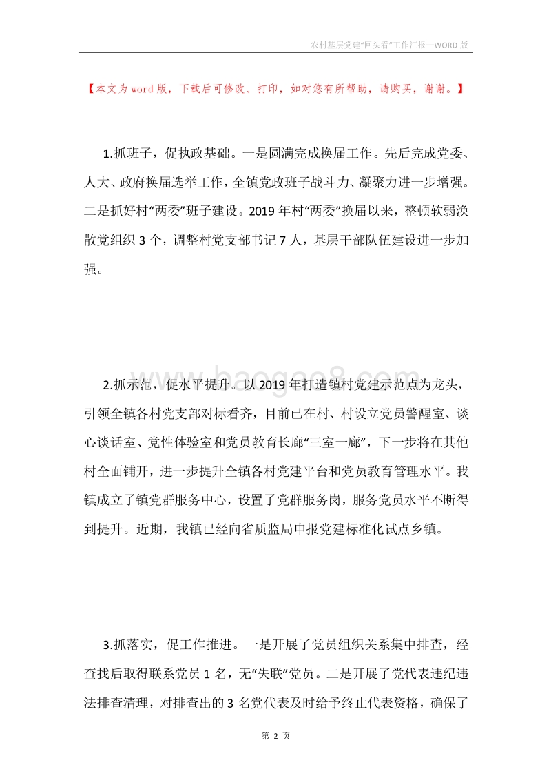 农村基层党建“回头看”工作汇报.docx_第2页