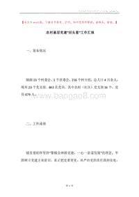 农村基层党建“回头看”工作汇报.docx