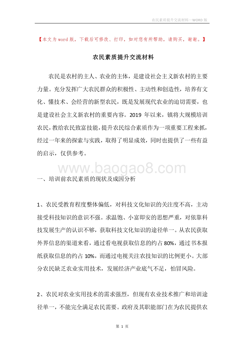 农民素质提升交流材料.docx_第1页