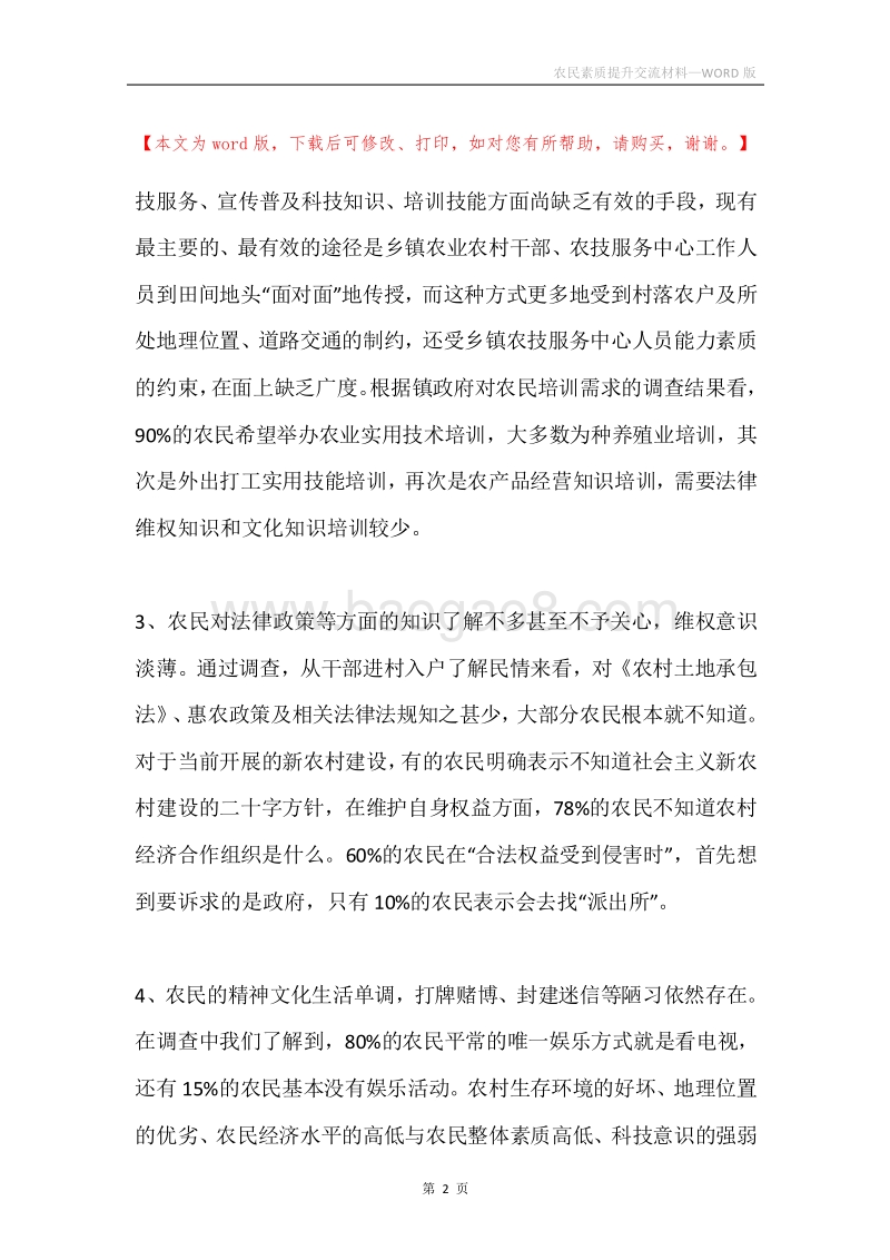 农民素质提升交流材料.docx_第2页
