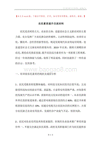 农民素质提升交流材料.docx