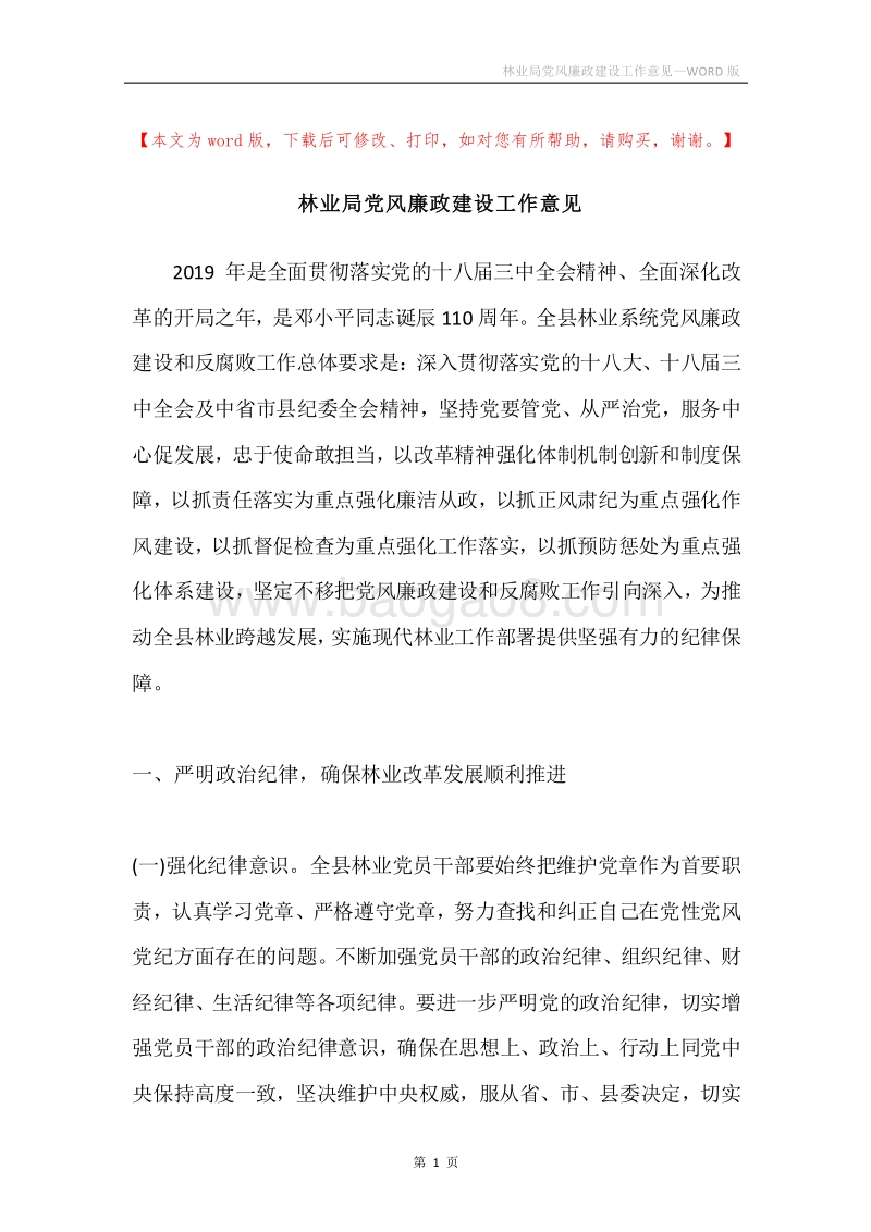 林业局党风廉政建设工作意见.docx_第1页