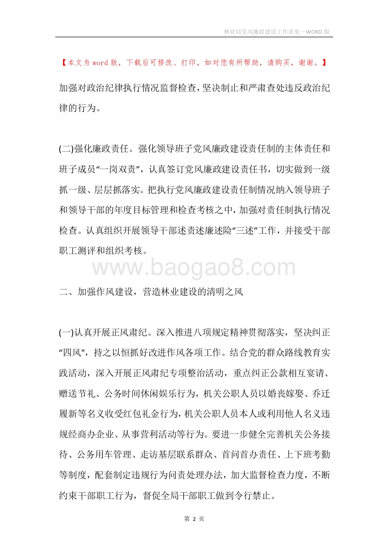 林业局党风廉政建设工作意见.docx_第2页