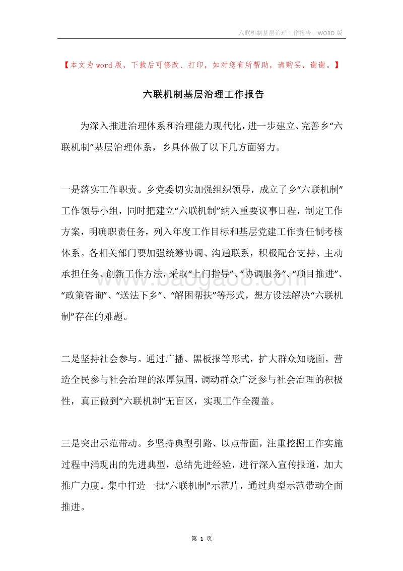六联机制基层治理工作报告.docx_第1页
