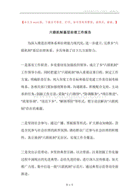 六联机制基层治理工作报告.docx