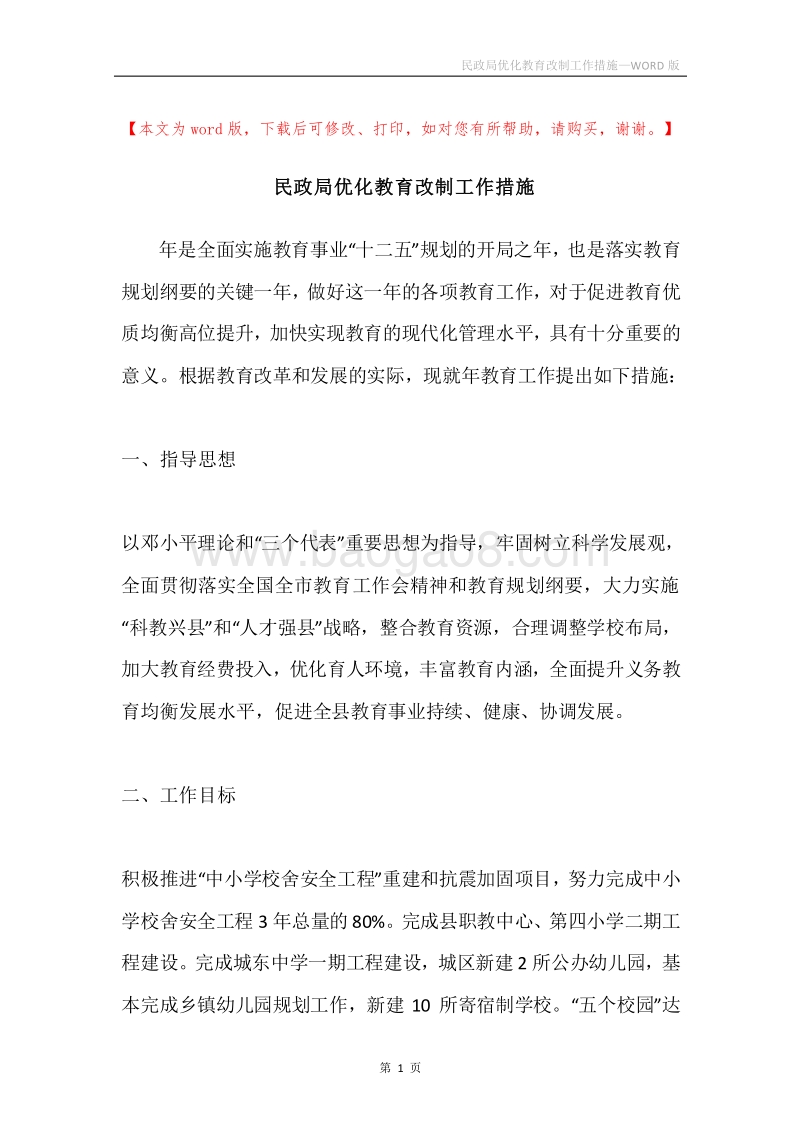 民政局优化教育改制工作措施.docx_第1页