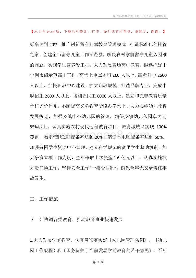民政局优化教育改制工作措施.docx_第2页