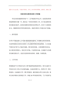 民政局优化教育改制工作措施.docx