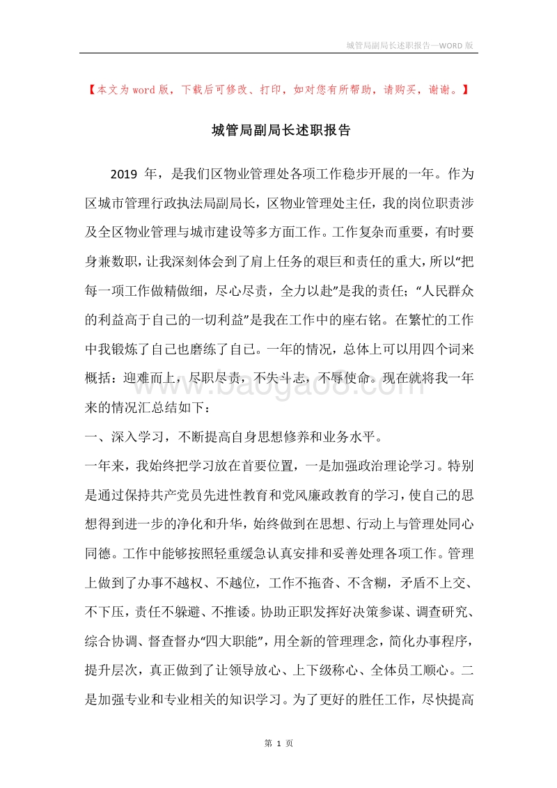城管局副局长述职报告.docx_第1页