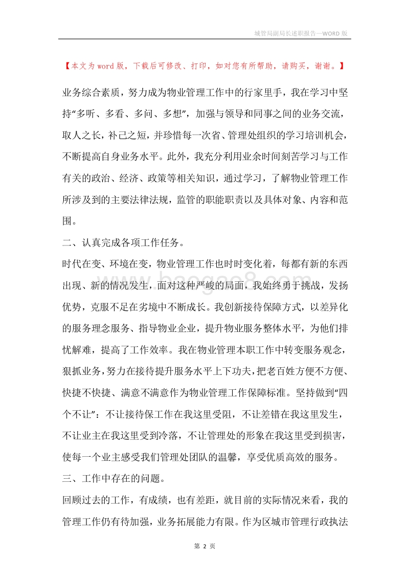 城管局副局长述职报告.docx_第2页
