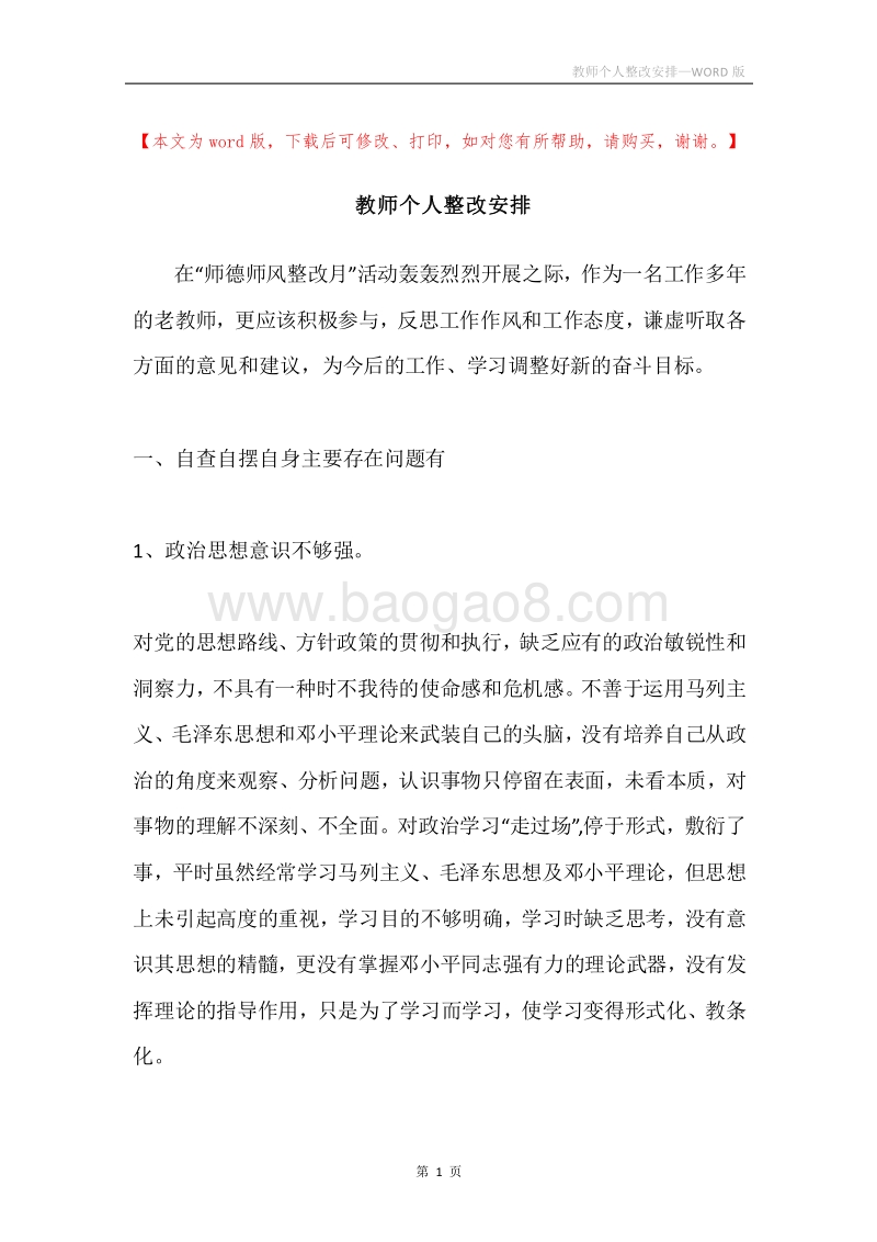 教师个人整改安排.docx_第1页