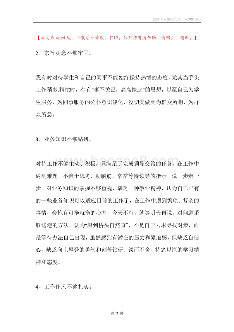 教师个人整改安排.docx_第2页