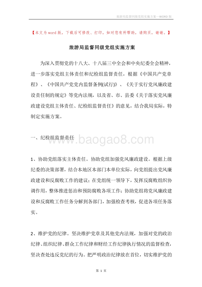 旅游局监督同级党组实施方案.docx_第1页