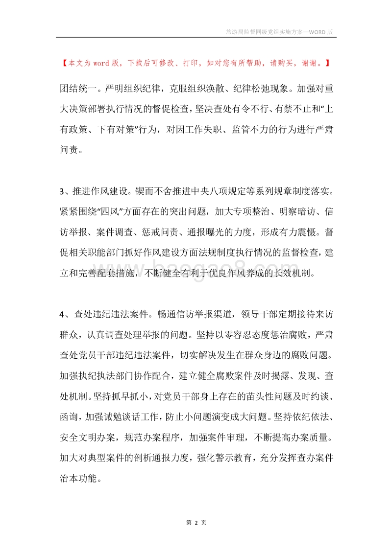 旅游局监督同级党组实施方案.docx_第2页