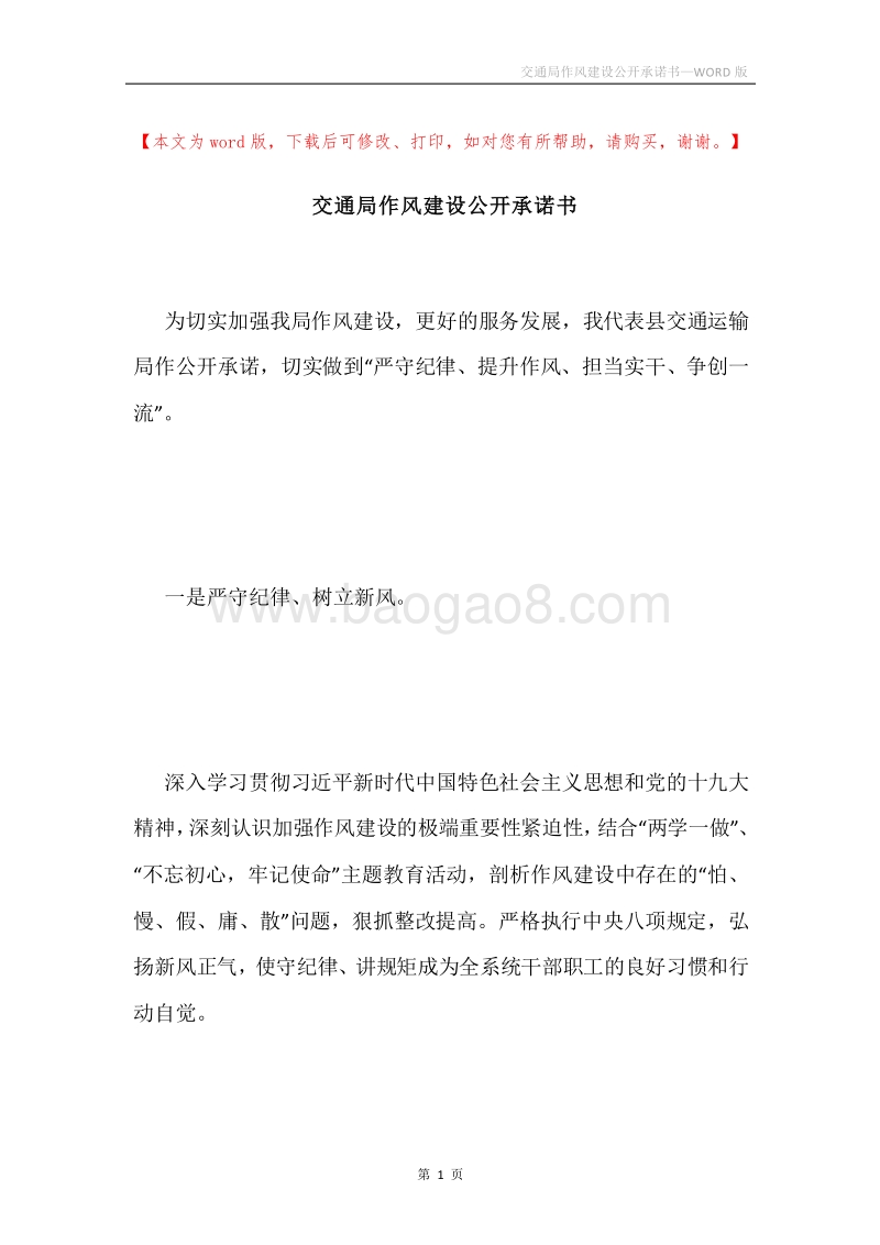 交通局作风建设公开承诺书.docx_第1页