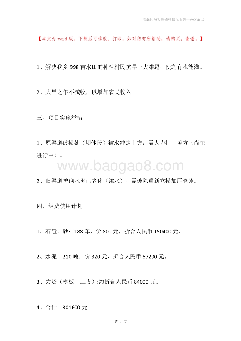 灌溉区域渠道修建情况报告.docx_第2页