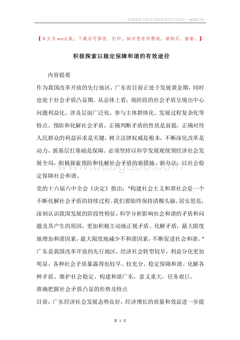 积极探索以稳定保障和谐的有效途径.docx_第1页