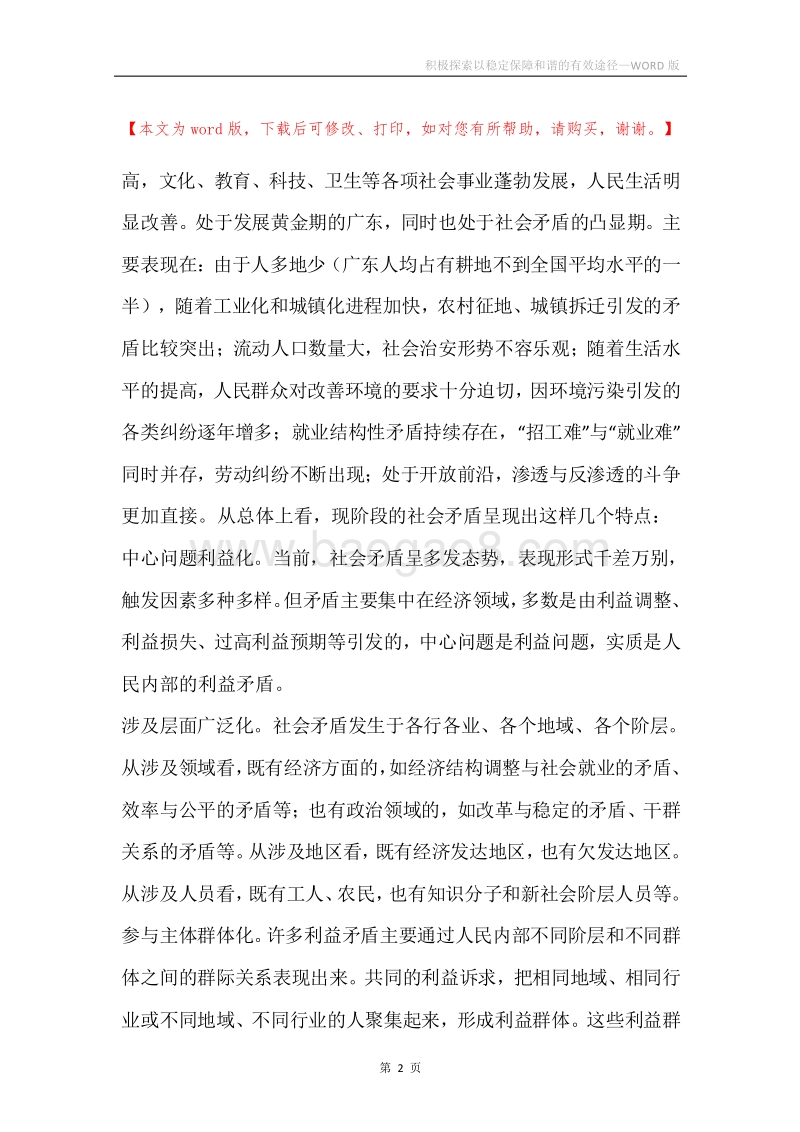 积极探索以稳定保障和谐的有效途径.docx_第2页