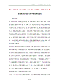 积极探索以稳定保障和谐的有效途径.docx