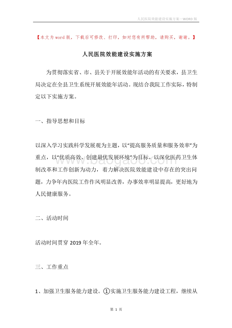 人民医院效能建设实施方案.docx_第1页